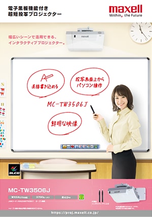 電子黒板機能付き短投写プロジェクター