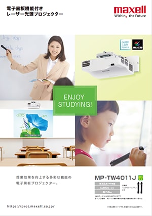 電子黒板機能付き超短投写レーザー光源プロジェクター