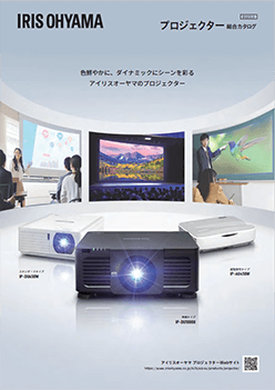 プロジェクター総合カタログ