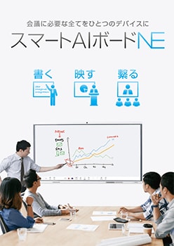 スマートAIボードNEカタログ