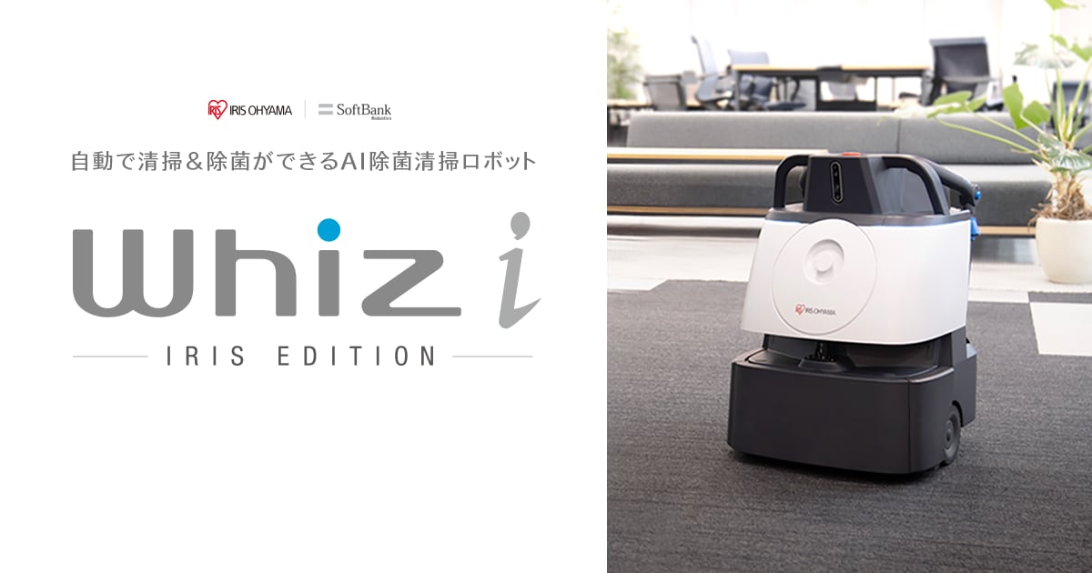 AI除菌清掃ロボット Whiz i IRIS EDITION（IoTソリューション事業）