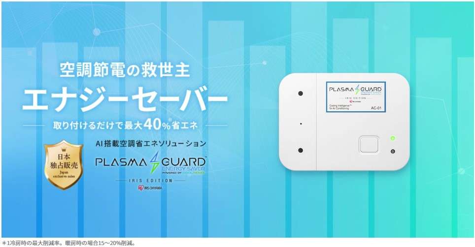 アイリスオーヤマのエナジーセーバー