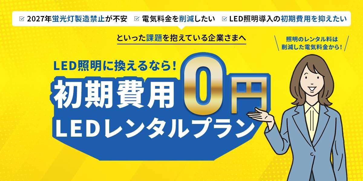 アイリスオーヤマのLEDレンタルプラン