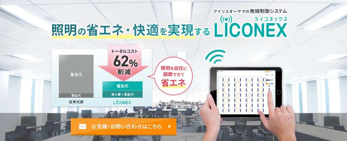 アイリスオーヤマの「LiCONEX」