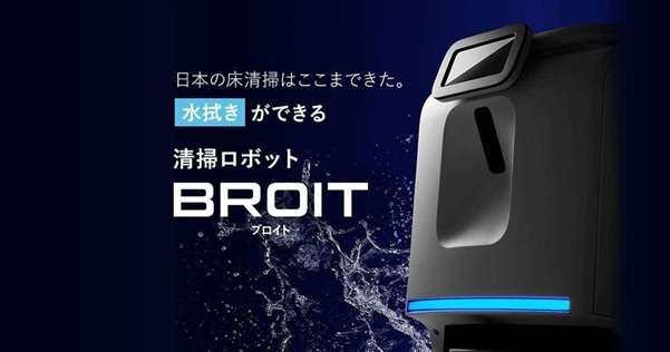 アイリスオーヤマの水拭きできる清掃ロボットBROIT