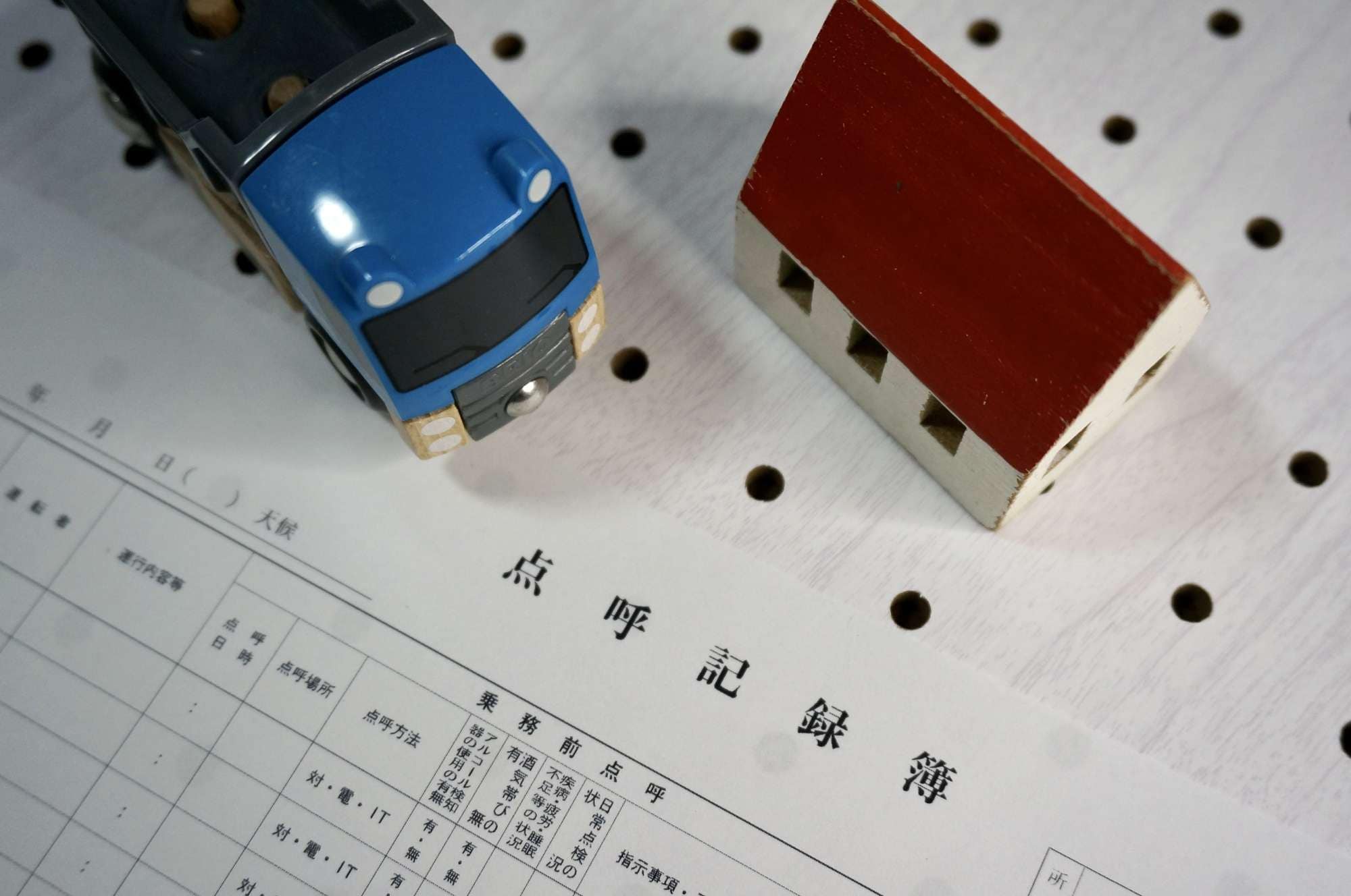 点呼記録簿と車のおもちゃ