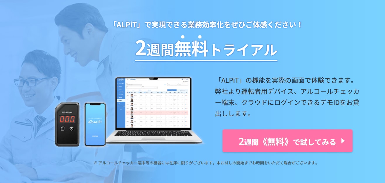 ALPIT2週間無料トライアル