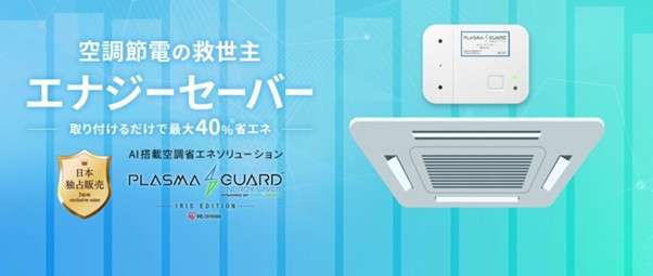 アイリスオーヤマのエナジーセーバー