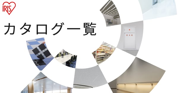Webカタログ アイリスオーヤマ 内装建材総合サイト 法人のお客様 アイリスオーヤマ