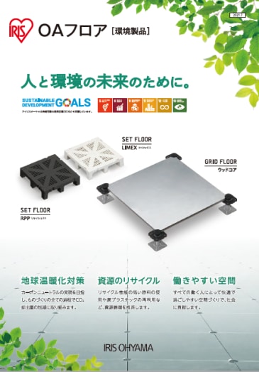 環境製品OAフロアチラシ