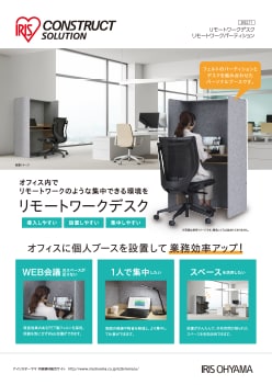 リモートワークデスクチラシ