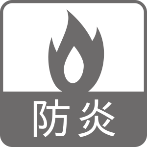 防炎