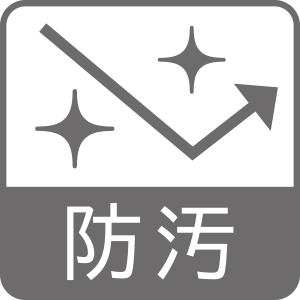防汚