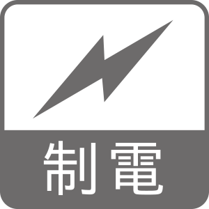 制電