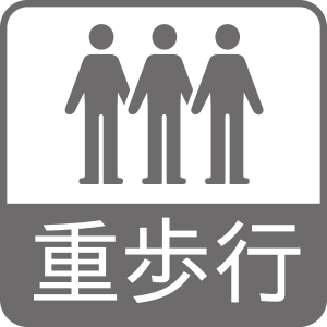 重歩行