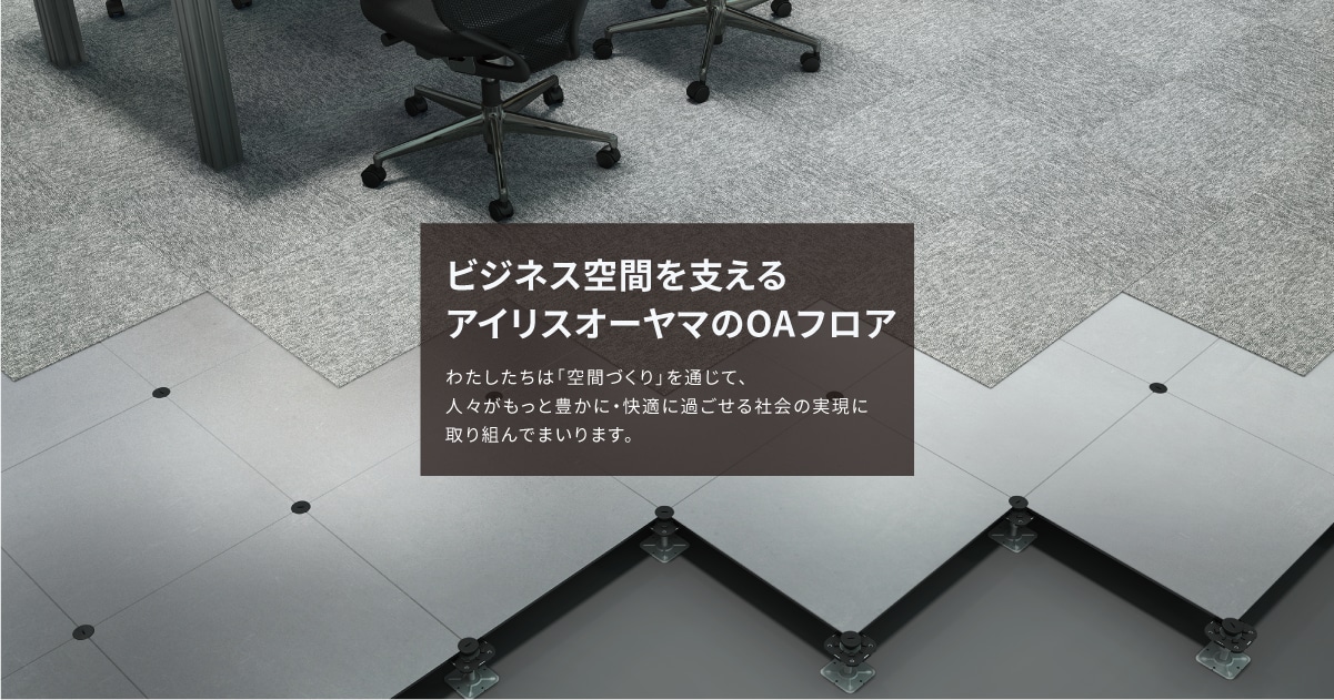 OAフロア