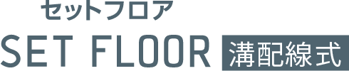 セットフロア 溝配線式
