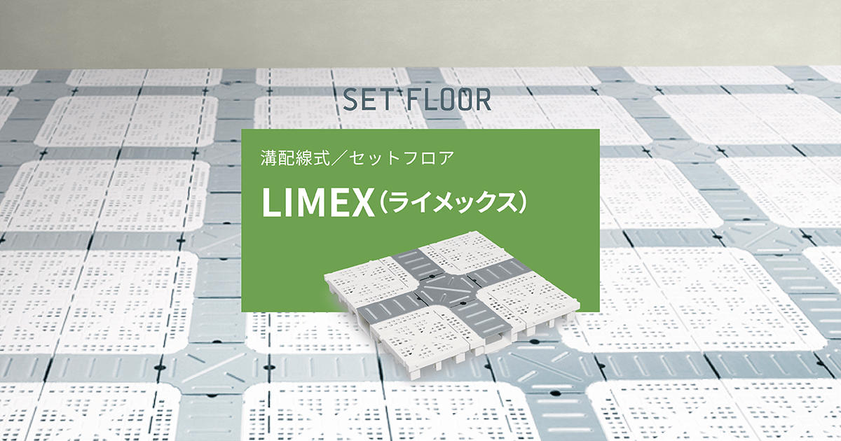 溝配線式 LIMEX（ライメックス）｜アイリスオーヤマ