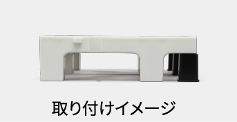 取り付けイメージ