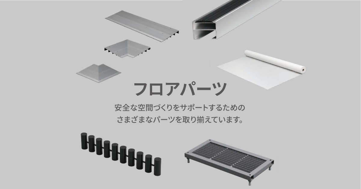 フロアパーツ キヨレックスフレーム アルミ框 紀陽産業株式会社
