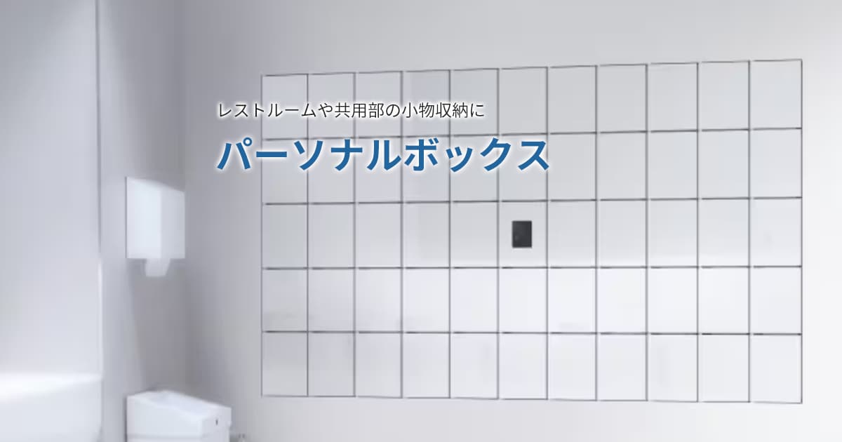 パーソナルボックス | 内装建材総合サイト | 法人のお客様 | アイリス