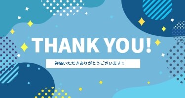 評価いただきありがとうございます!