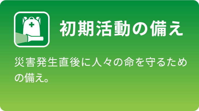 初期活動の備え