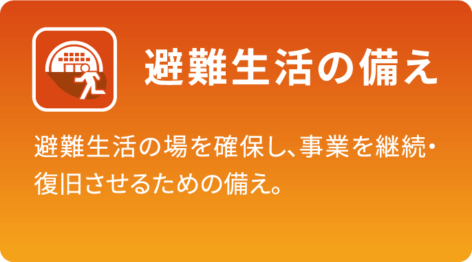 避難生活の備え