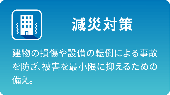 減災対策