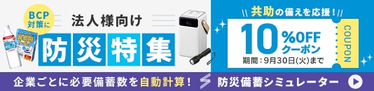 法人様向け防災特集