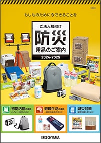 防災用品カタログ
