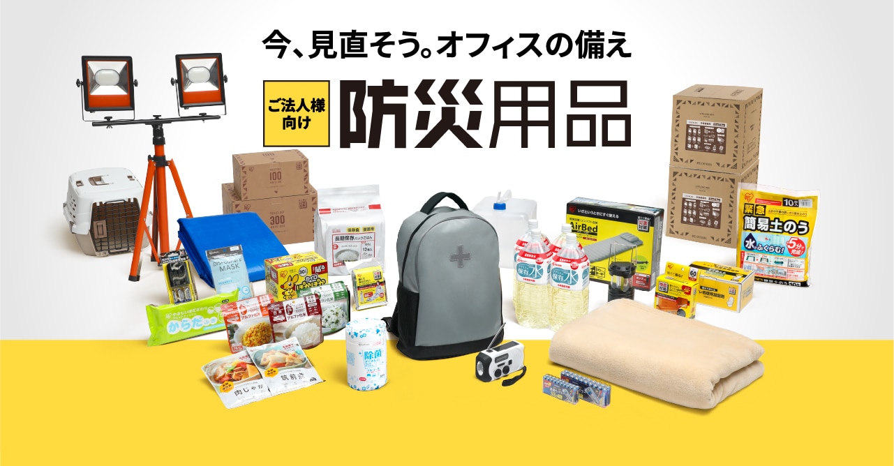 【ご法人様向け】防災用品　－今、見直そう。オフィスの備え－