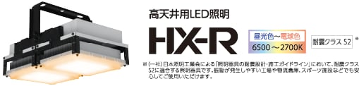高天井用LED照明 HX-R