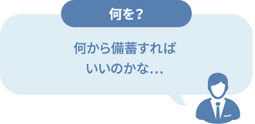何から備蓄すればいいのかな…