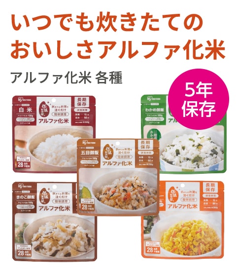 いつでも炊きたてのおいしさアルファ化米