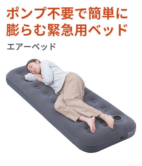 ポンプ不要で簡単に膨らむ緊急用ベッド