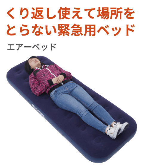 くり返し使えて場所をとらない緊急用ベッド