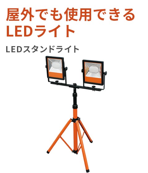 屋外でも使用できるLEDライト