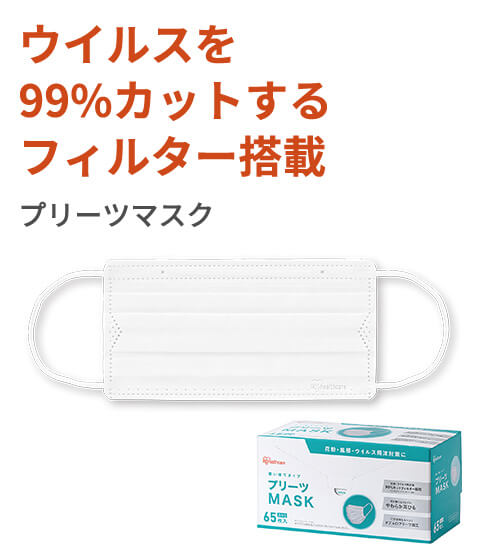 ウイルスを99%カットするフィルター搭載