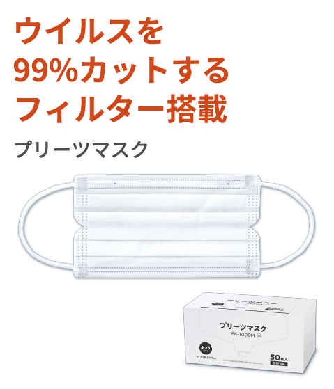ウイルスを99%カットするフィルター搭載