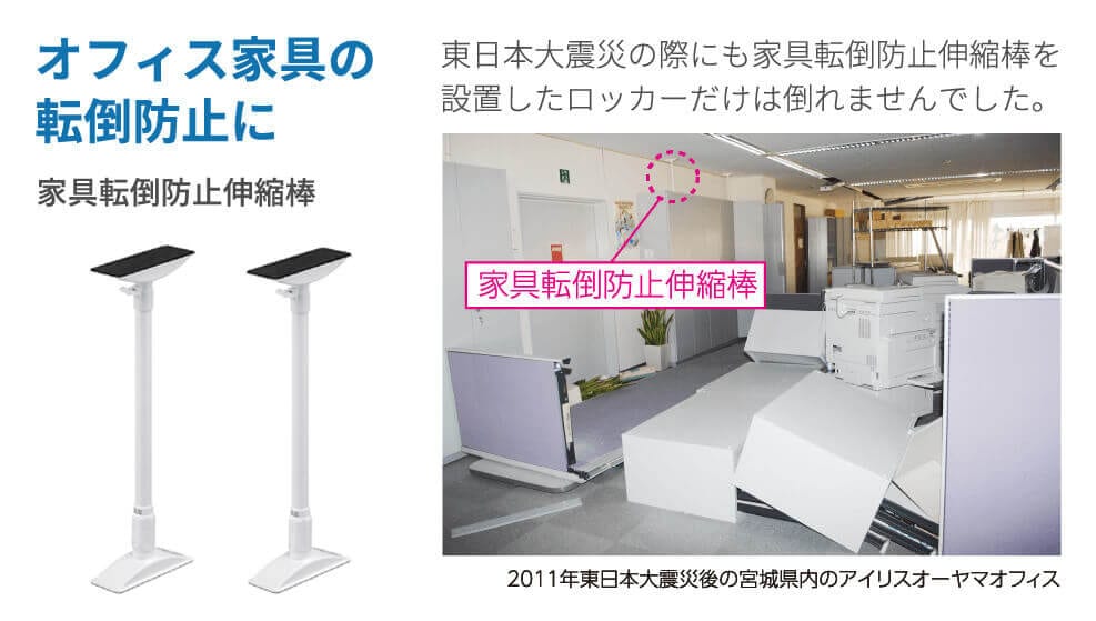 オフィス家具の転倒防止に