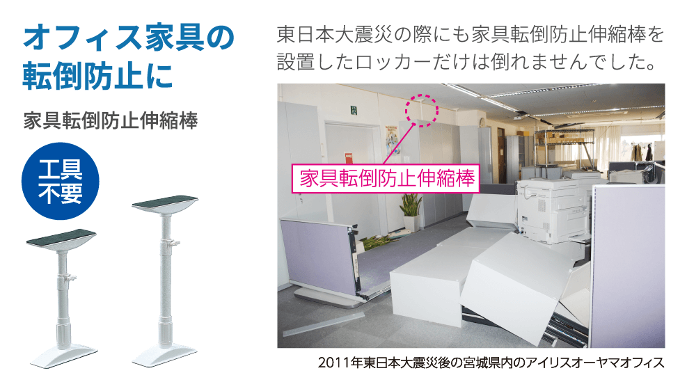 オフィス家具の転倒防止に