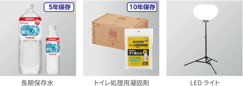 長期保存水、トイレ処理用凝固剤、LED ライト