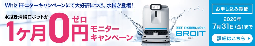 【1ヶ月0円】水拭き清掃ロボット BROIT モニターキャンペーン