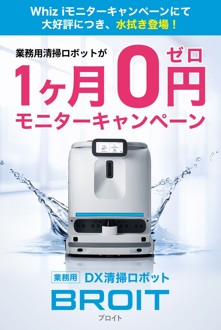 【1ヶ月0円】水拭き清掃ロボット BROIT モニターキャンペーン