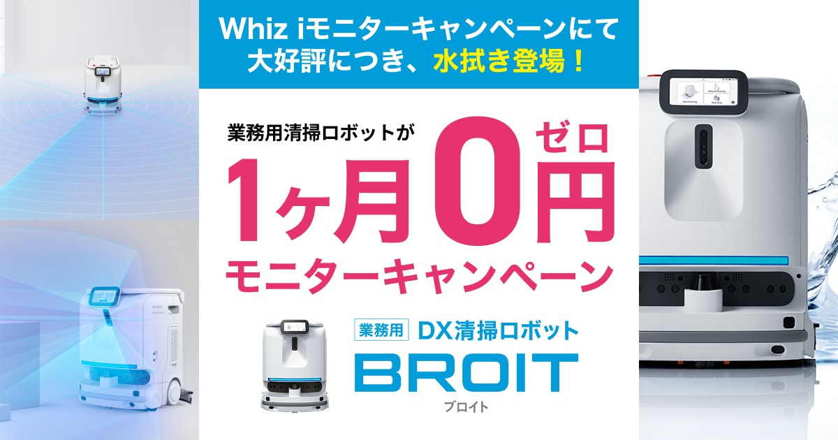 【1ヶ月0円】水拭き清掃ロボット BROIT モニターキャンペーン