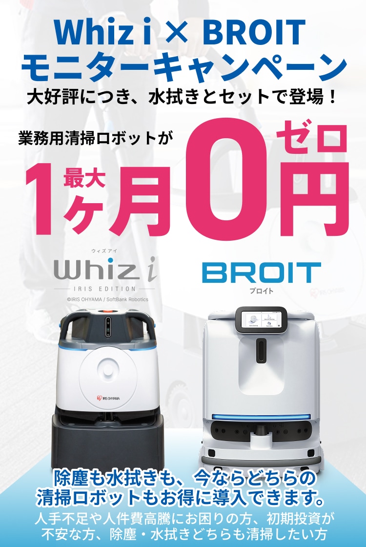 DX清掃ロボットセットモニターキャンペーン
