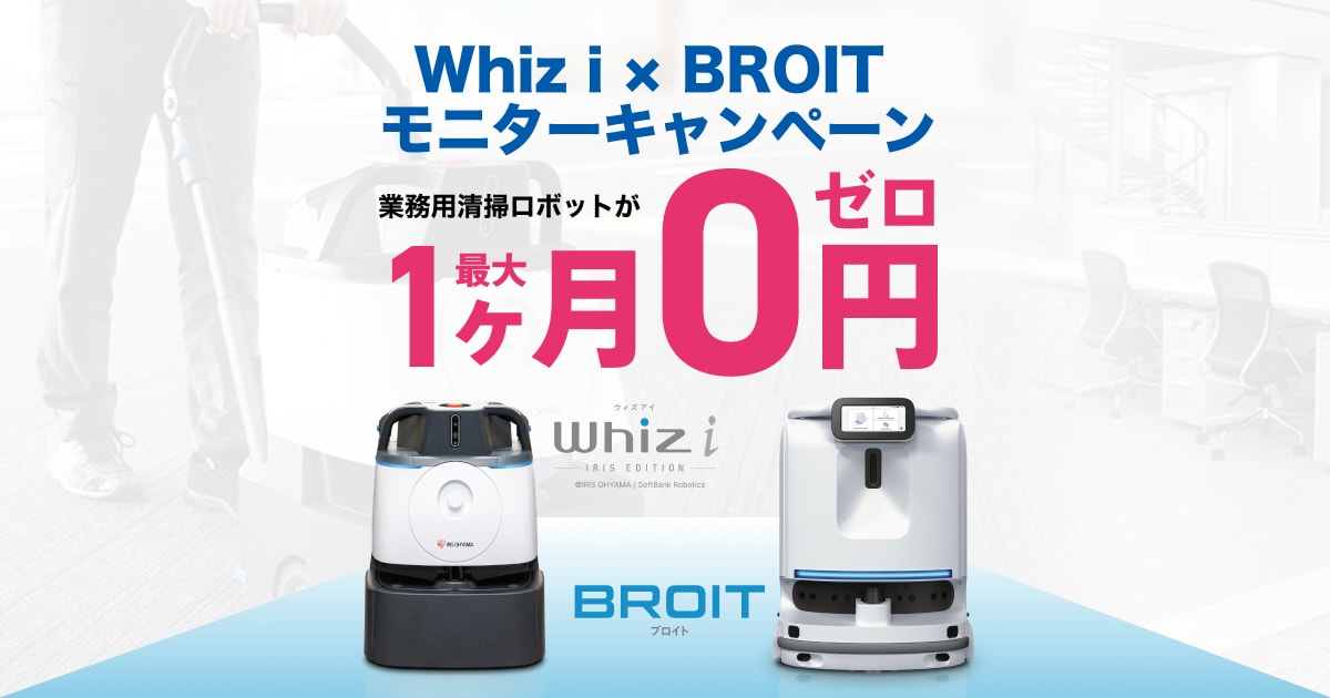 DX清掃ロボットセットモニターキャンペーン