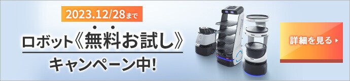 初めてのロボットお試しキャンペーン キャンペーン詳細を見る