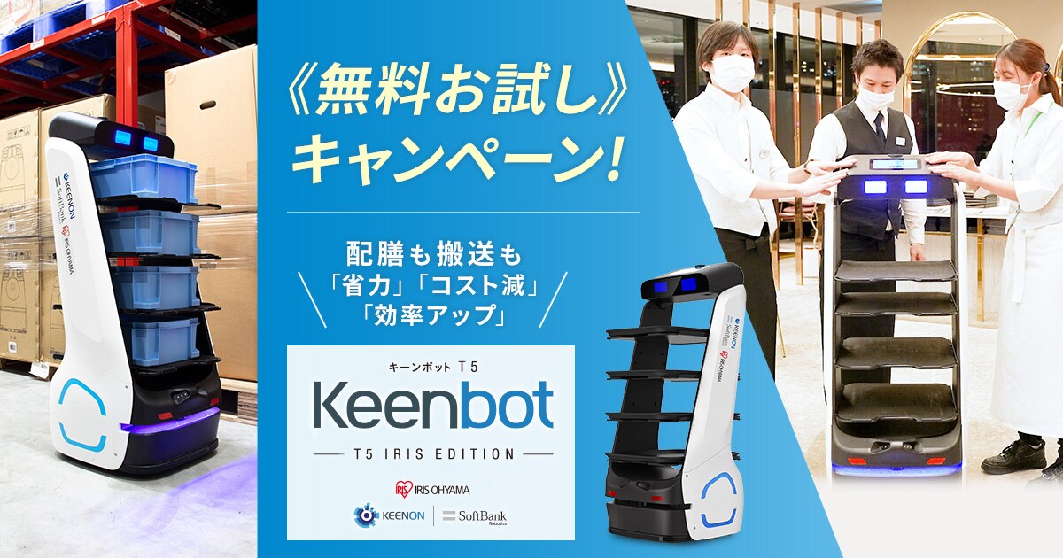 初めてのロボットお試しキャンペーン Keenbot アイリスエディション